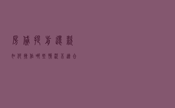 房贷提前还款如何操作？哪些情况不适合提前还款？
