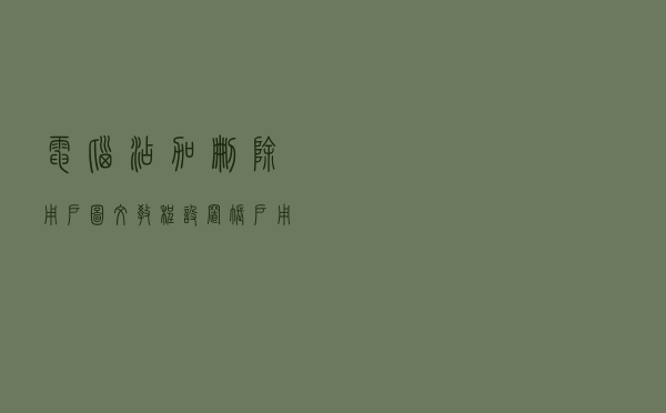电脑添加删除用户图文教程，设置账户用户系统管理员权限修改密码