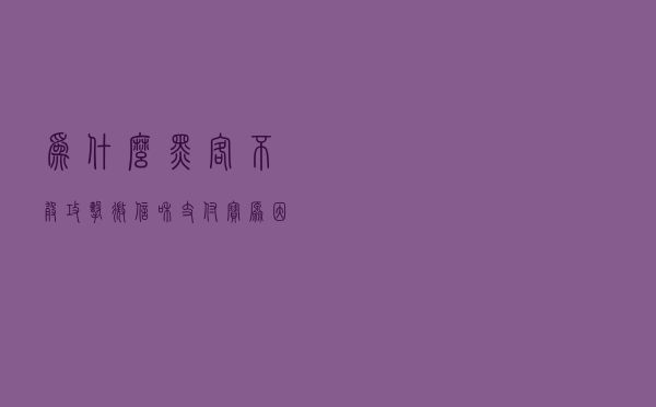 为什么黑客不敢攻击微信和支付宝？原因其实很简单