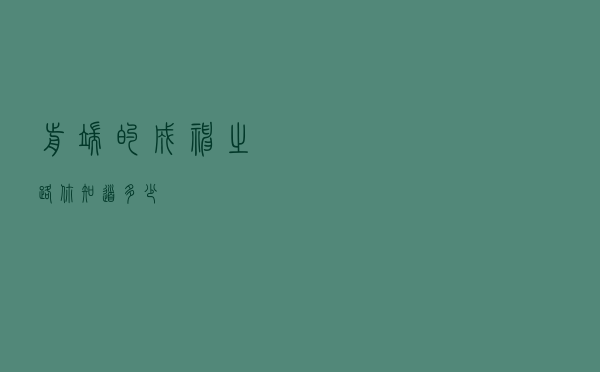 前端的成神之路，你知道多少？