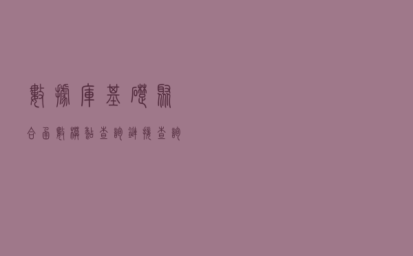 数据库基础，聚合函数，模糊查询，链接查询，联合查询