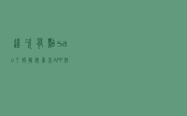 这次有点sao了，破解安卓某 APP 低层加密