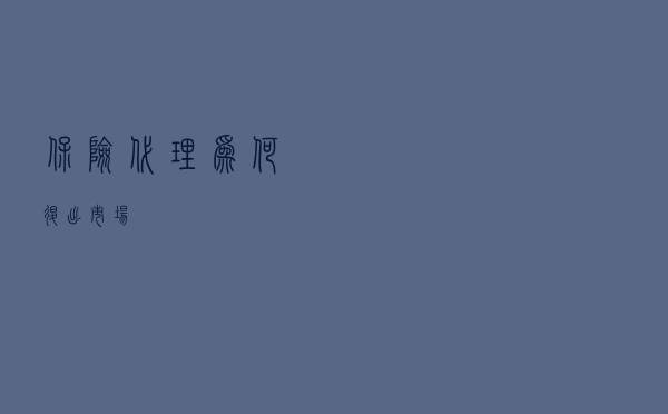 保险代理为何退出市场