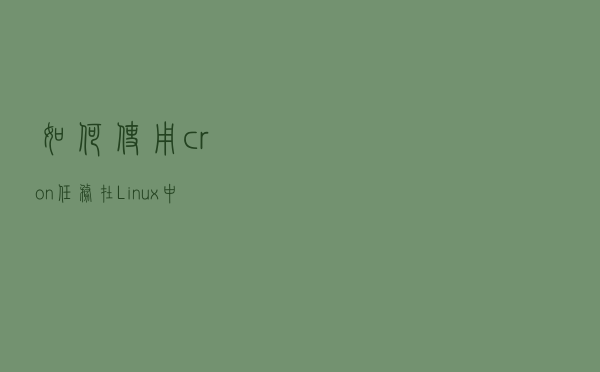 如何使用 cron 任务在 Linux 中计划和自动化任务