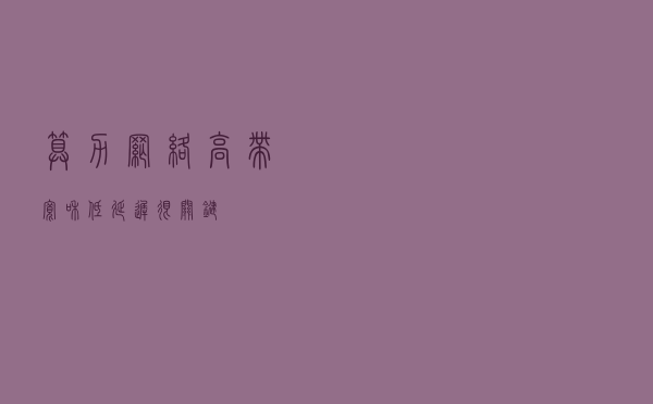 算力网络高带宽和低延迟很关键