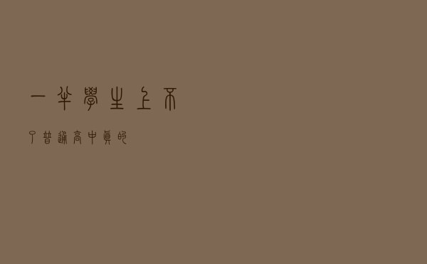 “一半学生上不了普通高中”，真的？