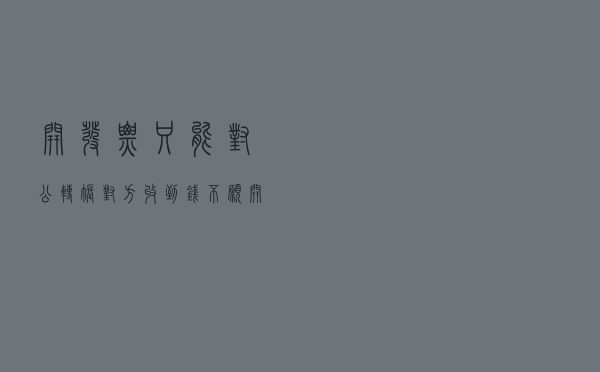开发票只能对公转账？对方收到钱不愿开发票怎么办？