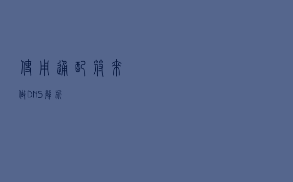 使用通配符*来做DNS解析