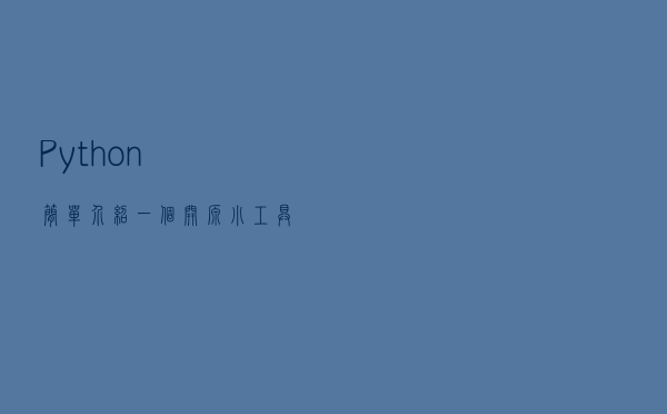 Python：简单介绍一个开源小工具：SanicDB