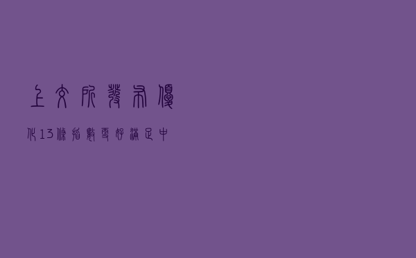 上交所发布优化13条指数 更好满足中长期资金配置需求