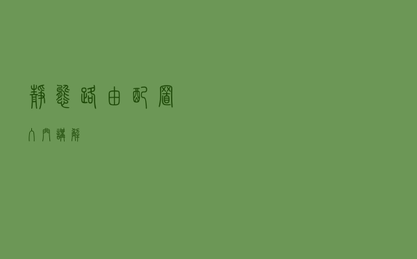 静态路由配置入门讲解