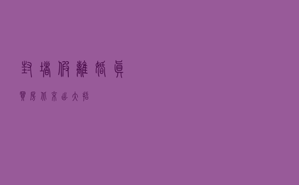 封堵“假离婚 真买房”！北京出大招