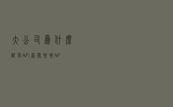 大公司为什么都有API网关？聊聊API网关的作用