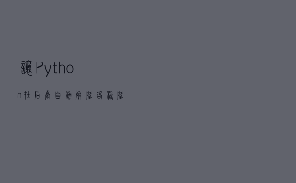 让Python在后台自动解压各种压缩文件