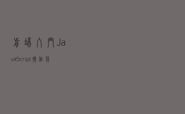 前端入门——JavaScript 操作符