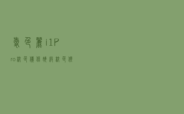 「爱色丽i1Pro校色仪」保姆级校色软件教程