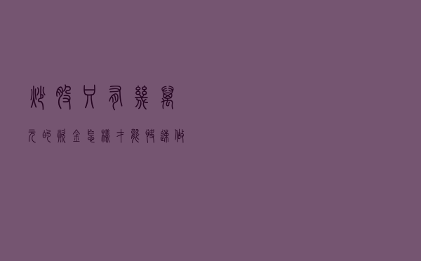 炒股只有几万元的资金，怎样才能快速做大？你只需要做到这几步