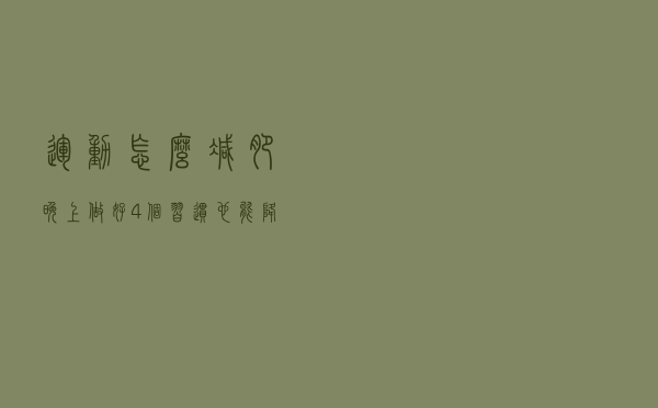 运动怎么减肥？晚上做好4个习惯，也能降低体重！