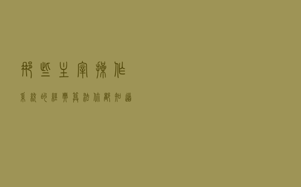 那些主宰操作系统的经典算法，你都知道了？