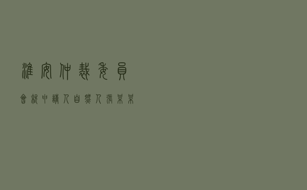 淮安仲裁委员会就申请人自然人张某某对被申请人某劳务公司建设工程施工合同纠纷进行仲裁案