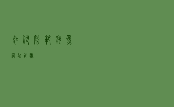 如何防范钓鱼网站诈骗？