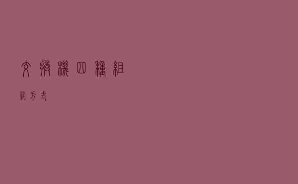 交换机四种组网方式