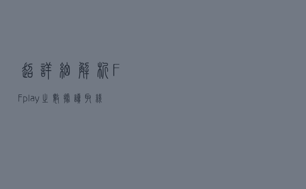 超详细解析FFplay之数据读取线程