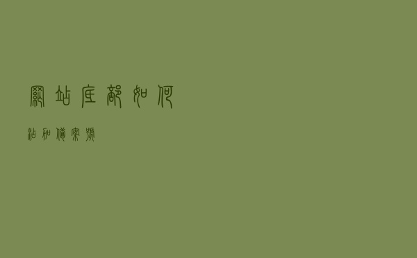 网站底部如何添加备案号？