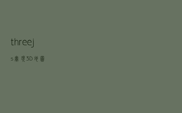 three.js实现3D地图