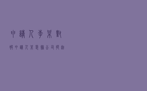申请人李某对被申请人某装饰公司提起装修合同纠纷仲裁案