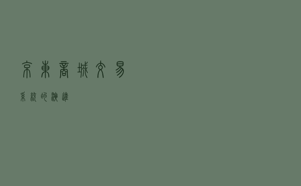 京东商城交易系统的演进