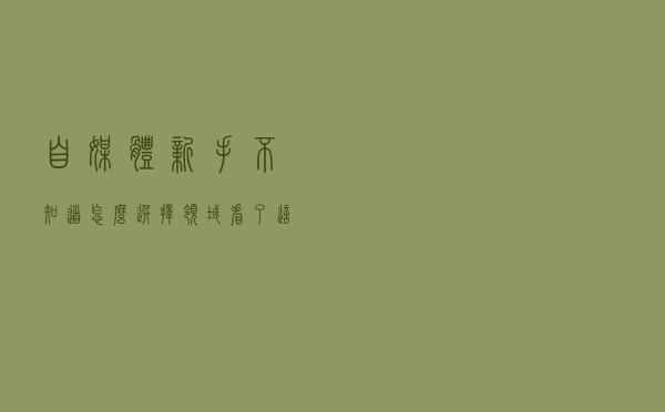 自媒体新手不知道怎么选择领域？看了这几点你就知道怎么选择了！