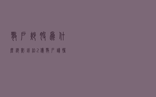散户炒股为什么总亏钱？给2亿散户，读懂助你扭亏为盈