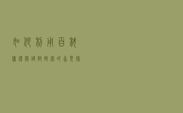 如何利用百科获得关键词搜索的首页排名？