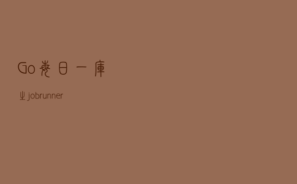 Go 每日一库之 jobrunner