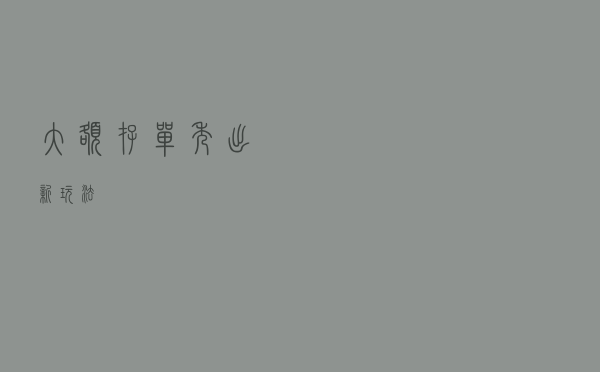大额存单秀出新“玩法”