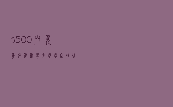 3500+门免费好课！清华大学学堂在线等你Pick
