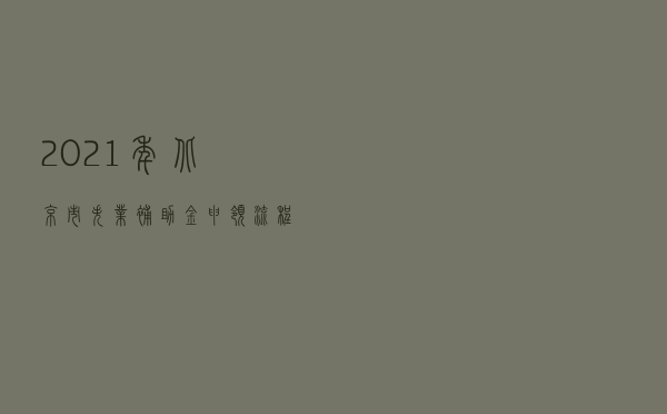 2021年北京市失业补助金申领流程