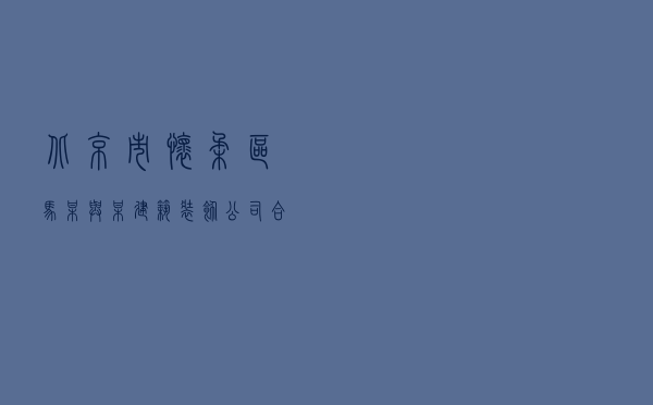 北京市怀柔区马某与某建筑装饰公司合同纠纷调解案