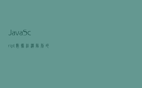 JavaScript数据结构——队列的实现