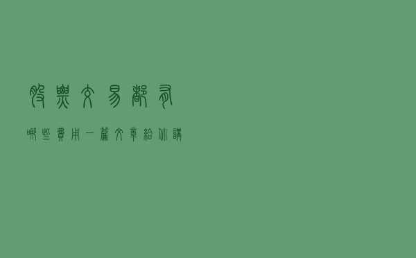 股票交易都有哪些费用？一篇文章给你讲清楚