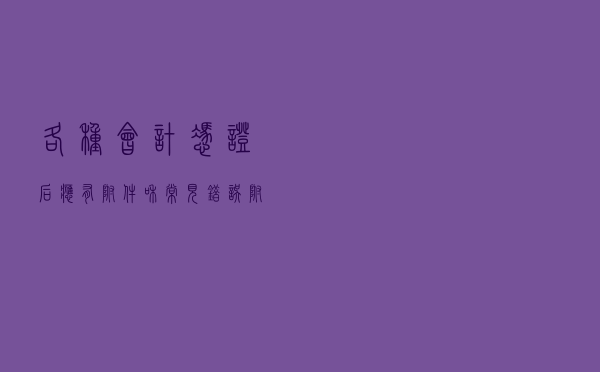 各种会计凭证后“应有附件”和常见“错误附件”大全