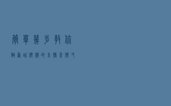 简单几步，教你做香甜软糯的米糕，柔软又劲道，好吃到停不下来！