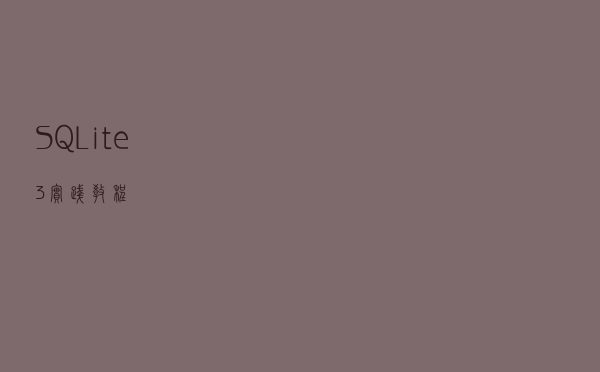 SQLite3 实践教程
