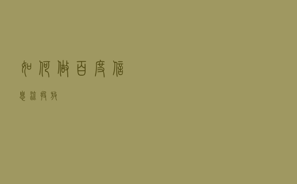 如何做百度信息流投放？