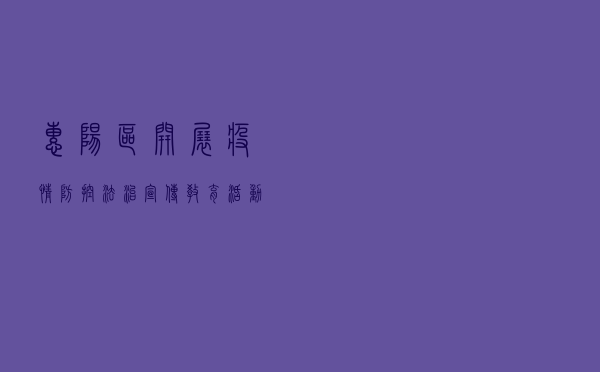 惠阳区开展疫情防控法治宣传教育活动助力企业复工复产 惠阳区开展疫情防控法治宣传教育活动助力企业复工复产
