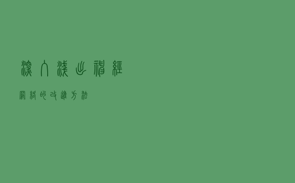 深入浅出神经网络的改进方法