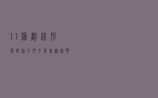 11种划线形态，教你手把手学会划线买卖点判断