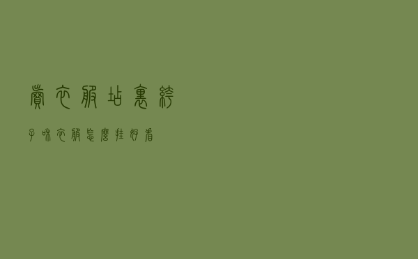 卖衣服店里裤子和衣服怎么挂好看