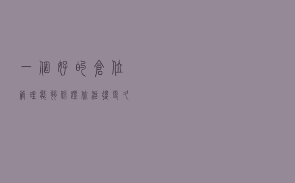 一个好的仓位管理，能够保证你活得更久